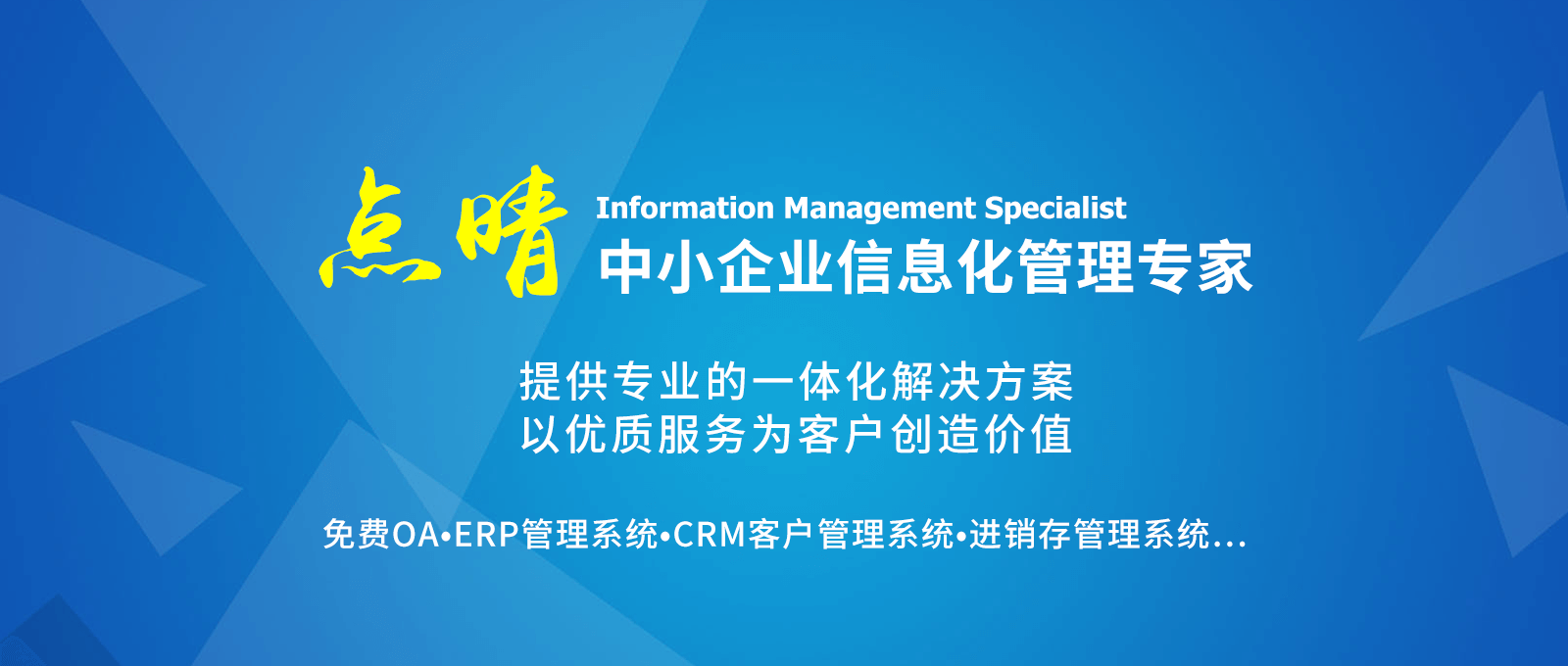 点晴永久免费OA办公系统，点晴模切ERP管理系统，点晴PMS码头集装箱管理系统，点晴CRM客户管理系统，点晴ERP企业管理系统，点晴EBR预算及报销管理系统，点晴MIS信息通即时通讯