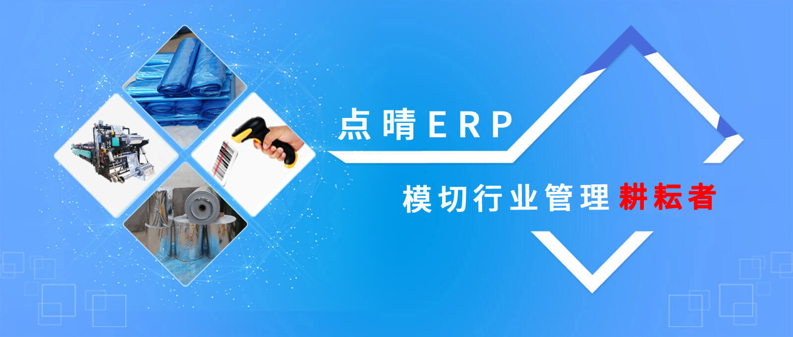 点晴模切ERP,模切生产管理系统,模切工厂管理软件,模切行业解决方案专业供应商